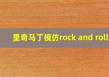 里奇马丁模仿rock and roll